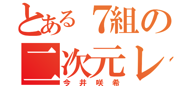 とある７組の二次元レズ（今井咲希）