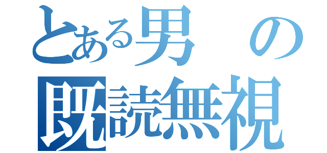 とある男の既読無視（）