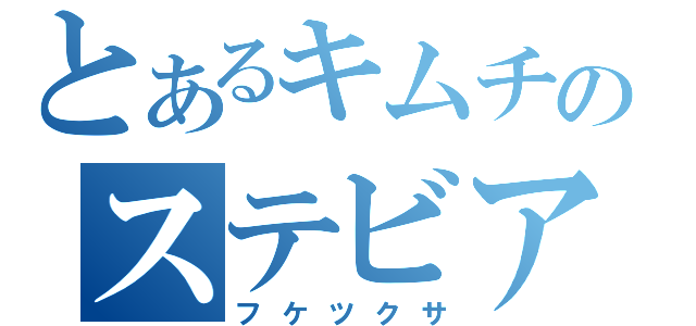 とあるキムチのステビア農園（フケツクサ）