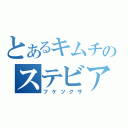 とあるキムチのステビア農園（フケツクサ）