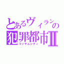 とあるヴィランの犯罪都市Ⅱ（ゴッサムシティ）