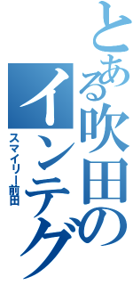 とある吹田のインテグラ（スマイリー前田 ）