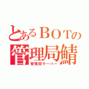 とあるＢＯＴの管理局鯖（管理局サーバー）