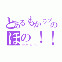 とあるもかラブのほの！！（イツメンスキ♡（´。•ㅅ•。｀））