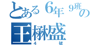 とある６年９班の王楙盛（４號）