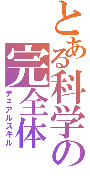 とある科学の完全体（デュアルスキル）