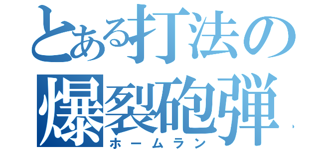 とある打法の爆裂砲弾（ホームラン）