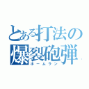 とある打法の爆裂砲弾（ホームラン）