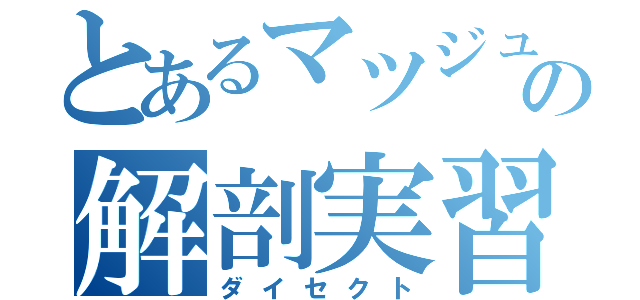 とあるマツジュンの解剖実習（ダイセクト）