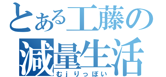 とある工藤の減量生活（むｊりっぽい）