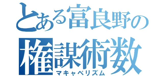 とある富良野の権謀術数主義（マキャベリズム）