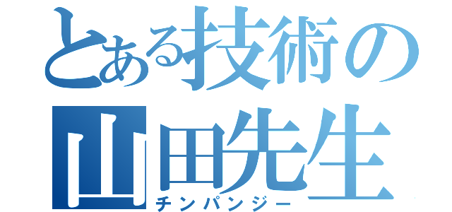 とある技術の山田先生（チンパンジー）