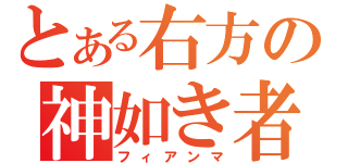 とある右方の神如き者（フィアンマ）