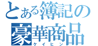 とある簿記の豪華商品（ケイヒン）