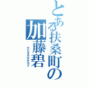 とある扶桑町の加藤碧（　　タピオカキチガイ）