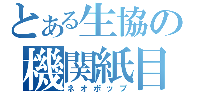 とある生協の機関紙目次（ネオポップ）