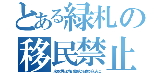 とある緑札の移民禁止（米国で再犯が多い韓国人が日本で千万人に）