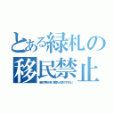 とある緑札の移民禁止（米国で再犯が多い韓国人が日本で千万人に）