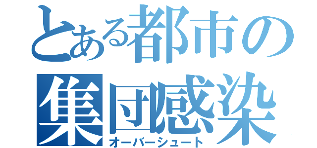 とある都市の集団感染（オーバーシュート）