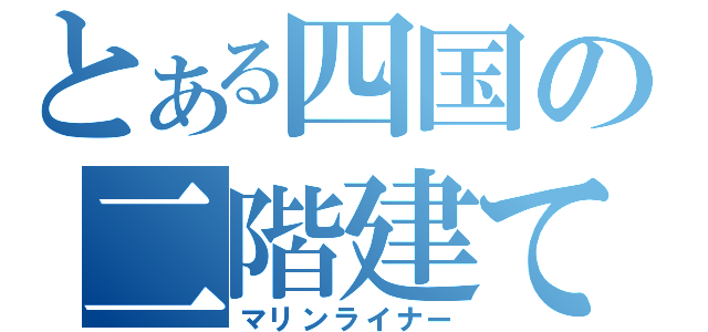 とある四国の二階建て（マリンライナー）