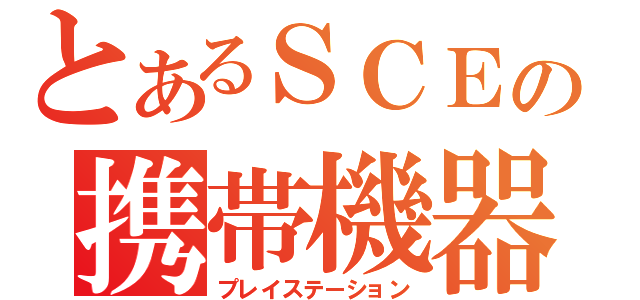 とあるＳＣＥの携帯機器（プレイステーション）