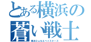 とある横浜の蒼い戦士（横浜ＤｅＮＡベイスターズ）