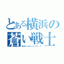 とある横浜の蒼い戦士（横浜ＤｅＮＡベイスターズ）