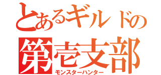 とあるギルドの第壱支部（モンスターハンター）