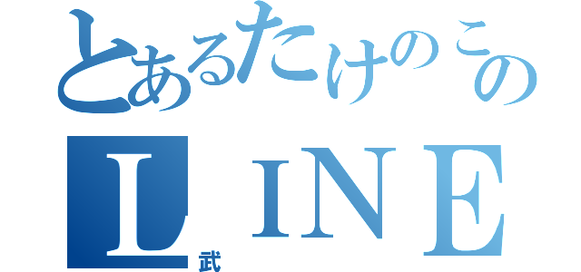 とあるたけのこののＬＩＮＥ（武）