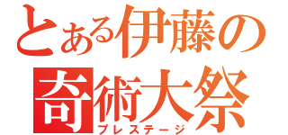 とある伊藤の奇術大祭（プレステージ）