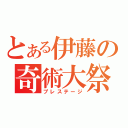 とある伊藤の奇術大祭（プレステージ）