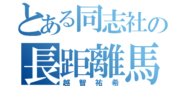 とある同志社の長距離馬鹿（越智祐希）