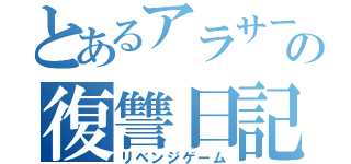 とあるアラサーの復讐日記（リベンジゲーム）