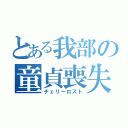 とある我部の童貞喪失（チェリーロスト）