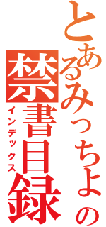 とあるみっちょの禁書目録（インデックス）