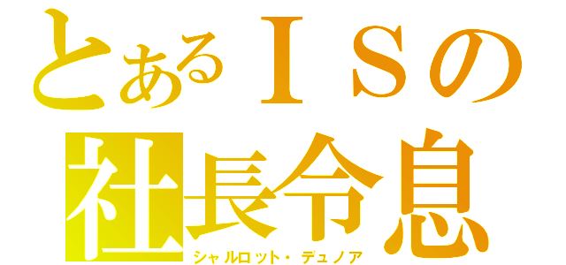 とあるＩＳの社長令息（シャルロット・デュノア）