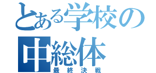 とある学校の中総体（最終決戦）