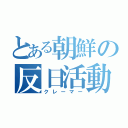 とある朝鮮の反日活動（クレーマー）