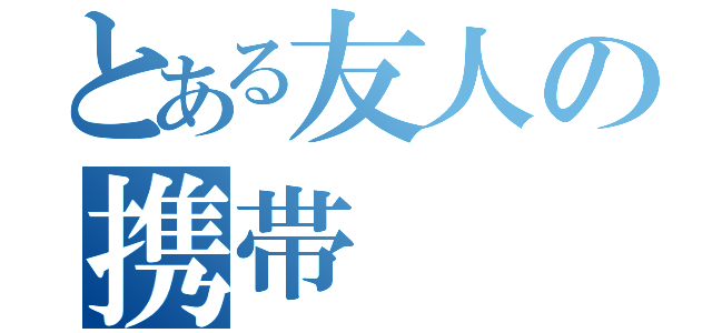 とある友人の携帯（）