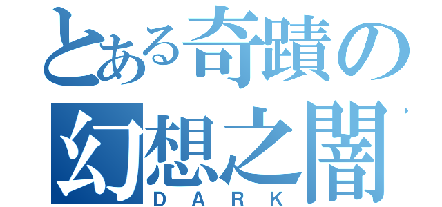 とある奇蹟の幻想之闇（ＤＡＲＫ）