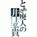 とある廃人の井上弘貴（ぬらりひょん）