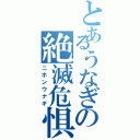 とあるうなぎの絶滅危惧種（ニホンウナギ）