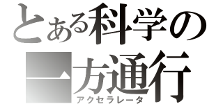 とある科学の一方通行（アクセラレータ）