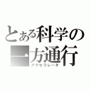 とある科学の一方通行（アクセラレータ）