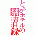 とあるホテルの禁書目録（インデックス）