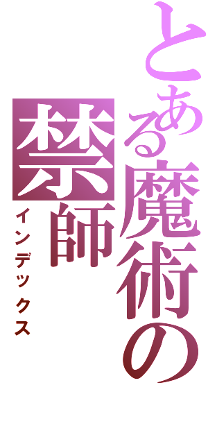 とある魔術の禁師（インデックス）