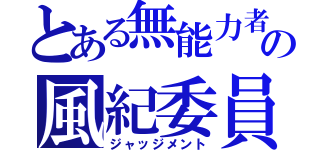 とある無能力者の風紀委員（ジャッジメント）