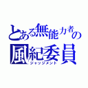 とある無能力者の風紀委員（ジャッジメント）