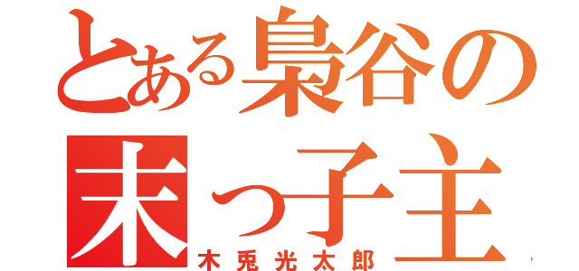 とある梟谷の末っ子主将（木兎光太郎）