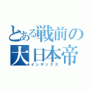 とある戦前の大日本帝国（インデックス）